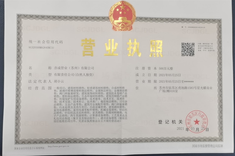 亦成管業營業執照